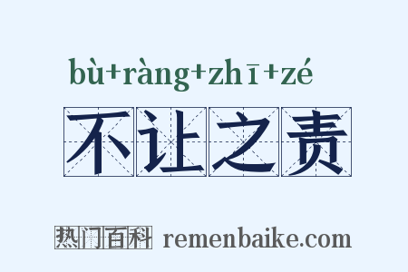 不让之责是什么意思的图片